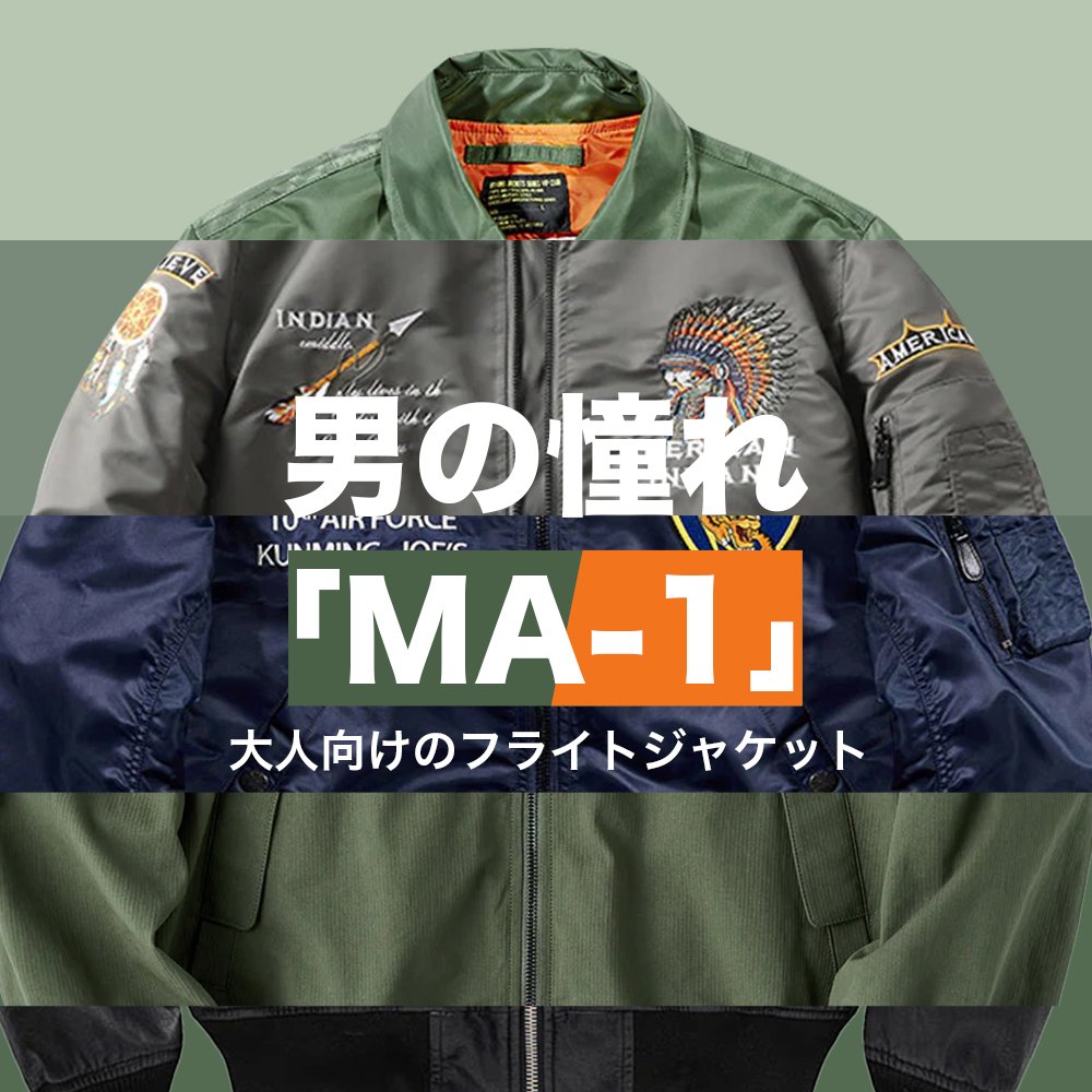 男の憧れ「MA-1」フライトジャケット｜Karakubuyofficial