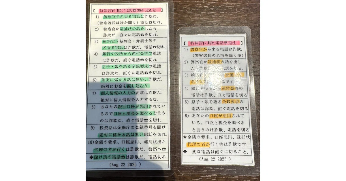 先生の手作り詐欺対策カードの写真
テーブルに並ぶ2枚のカード。白地に色分けされた文字で、「警察官を名乗る電話は詐欺だ」「個人情報を入力しない」などの注意が丁寧に書かれている。ラミネート加工され、優しい心づかいが伝わる手作りの防犯メモ。