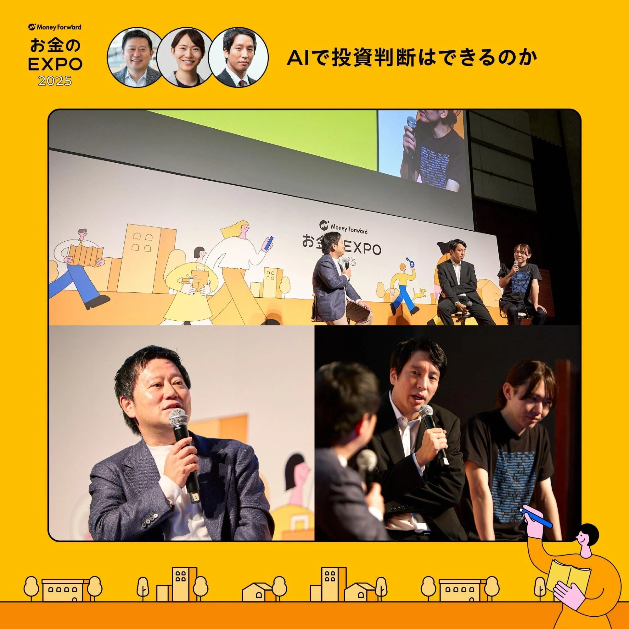お金のEXPO 2025」イベントレポート｜マネーフォワードホーム公式note