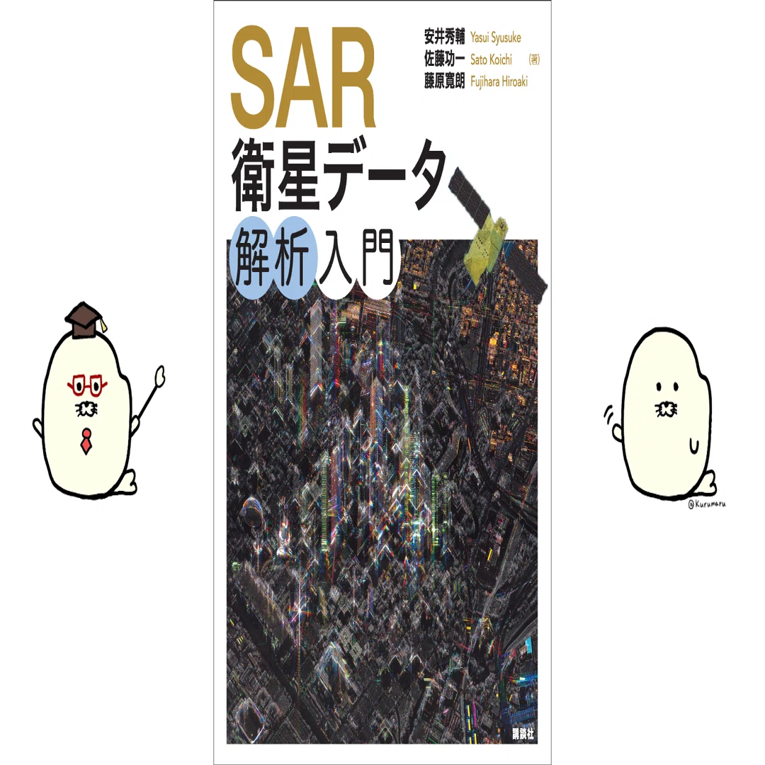 書籍「SAR衛星データ解析入門」の書影ができました｜安井秀輔