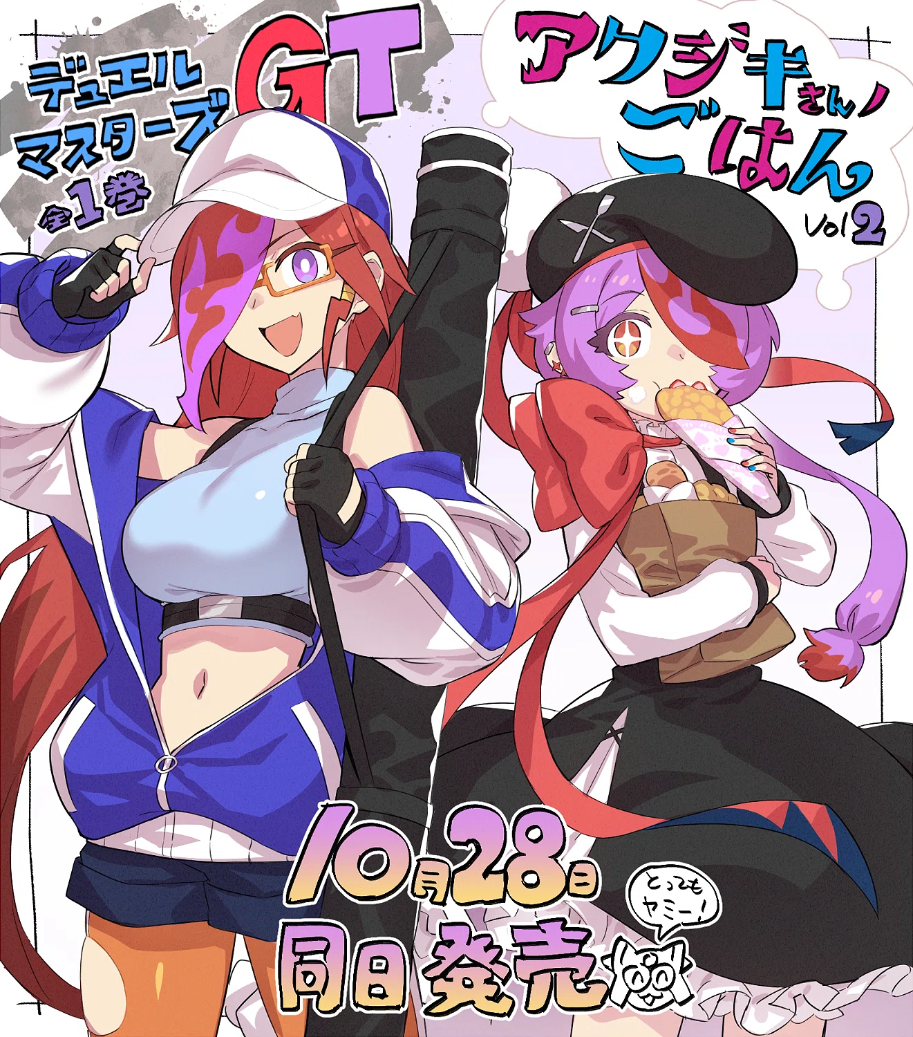 祝『デュエル・マスターズGT -Gear of the Twin heart-』単行本発売