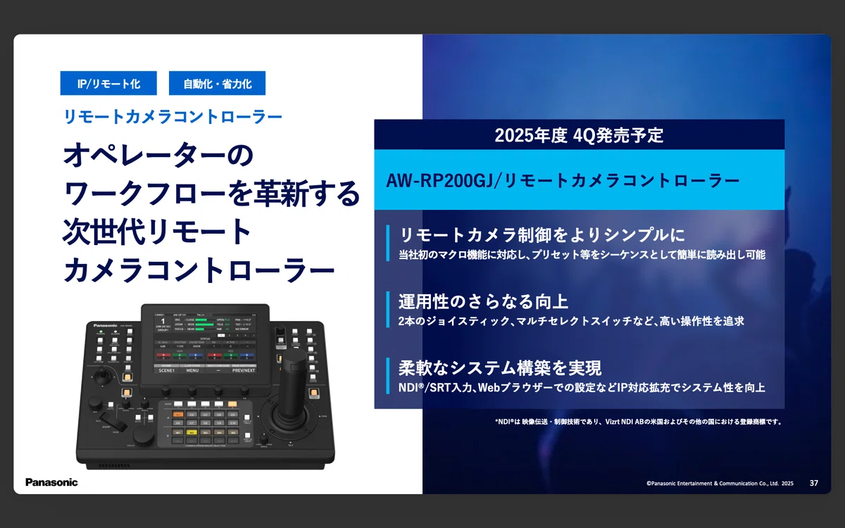 パナソニックコネクト「映像メディア事業説明会および新製品発表会」を開催。InterBEE 2025の見どころは｜ノダタケオ（ライブメディア ...