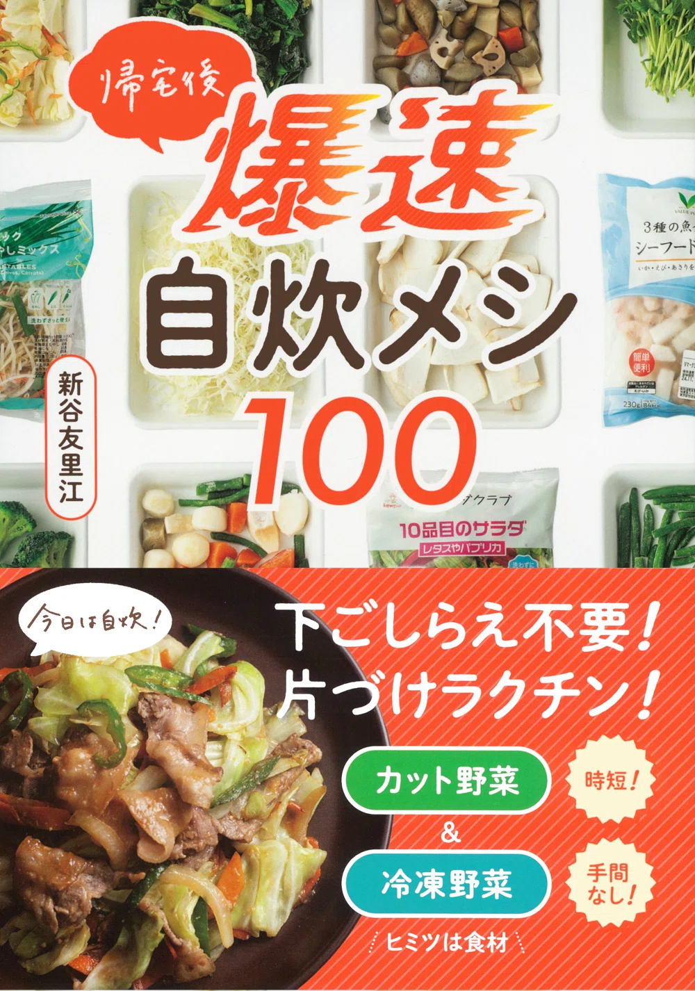 手間なし！無駄なし！ストレスなし！最短2分の爆速自炊メシなら「平日