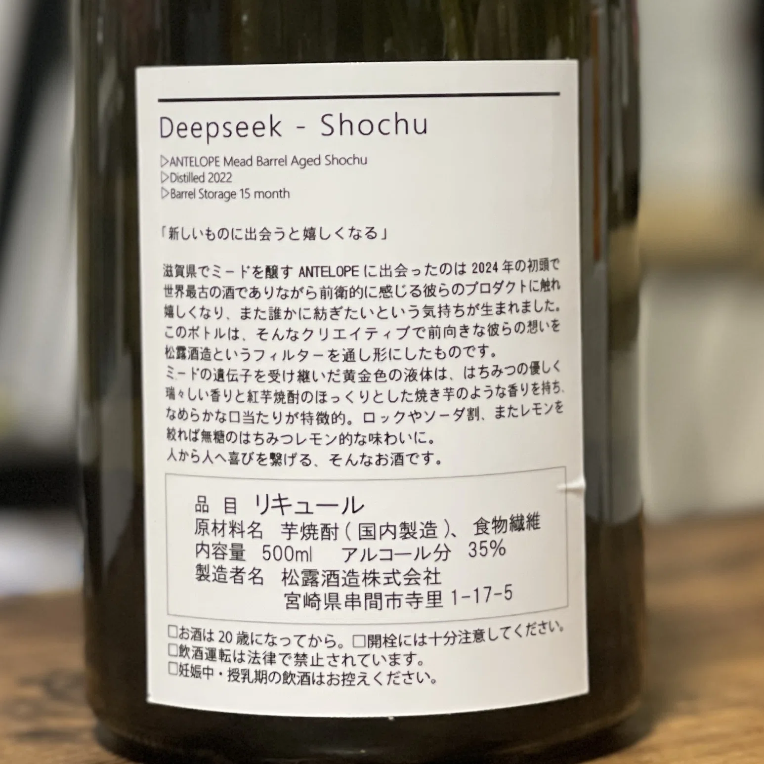 Deepseek-Shochu /松露酒造【克明の酒評】｜メ酒core【克明の酒評】
