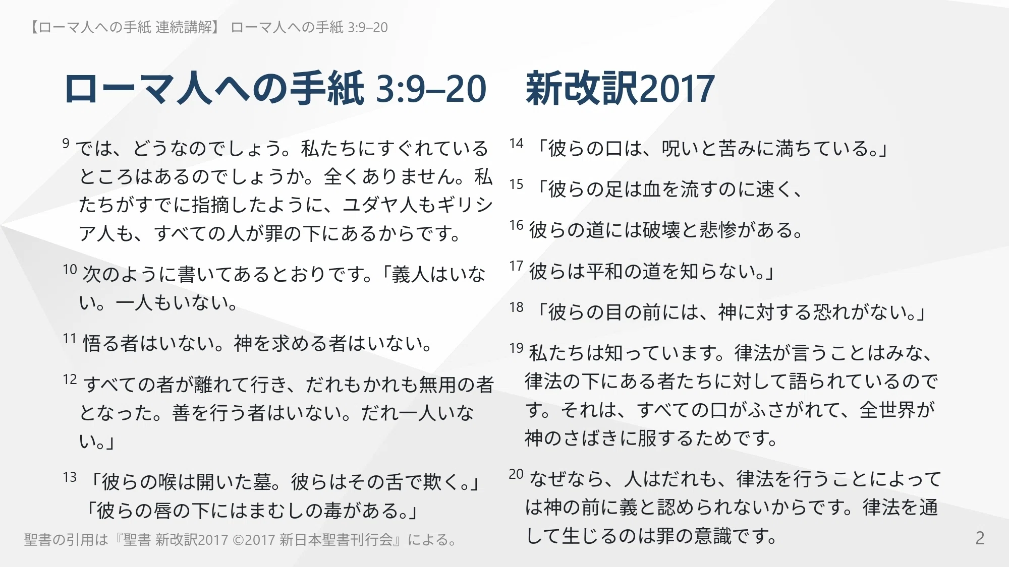 ローマ人への手紙 連続講解】3:9–20 神の法廷で、あなたの判決はすでに