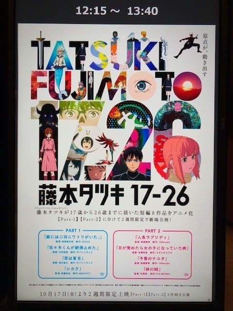 藤本タツキ 17-26 Part-2」を観た！｜前多昭彦