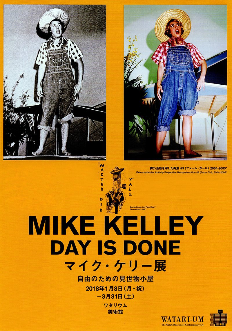 展覧会「マイク・ケリー展 デイ・イズ・ダーン 自由のための見世物小屋