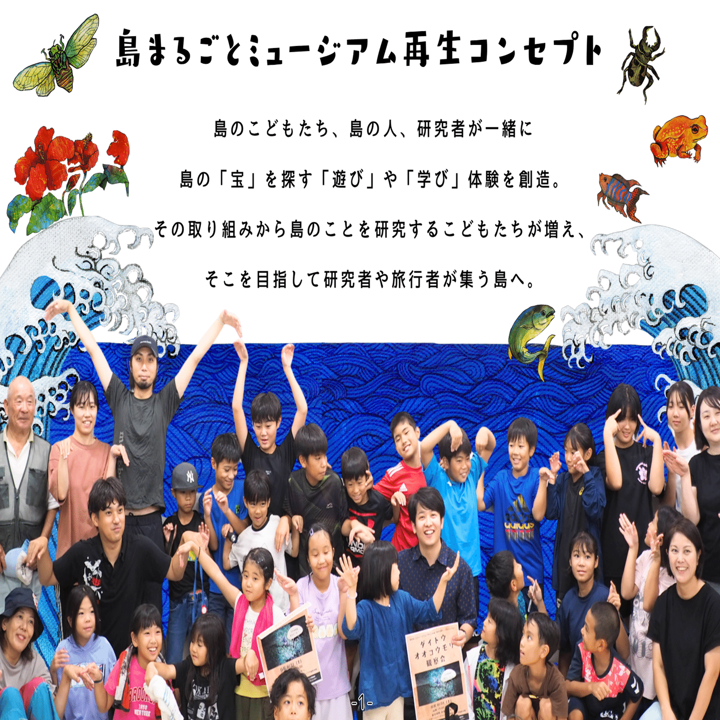 島まるごとミュージアムPJ】ダイトウオオコウモリ大調査会｜public+