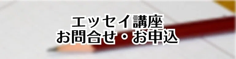エッセイ講座お問合せ・お申込