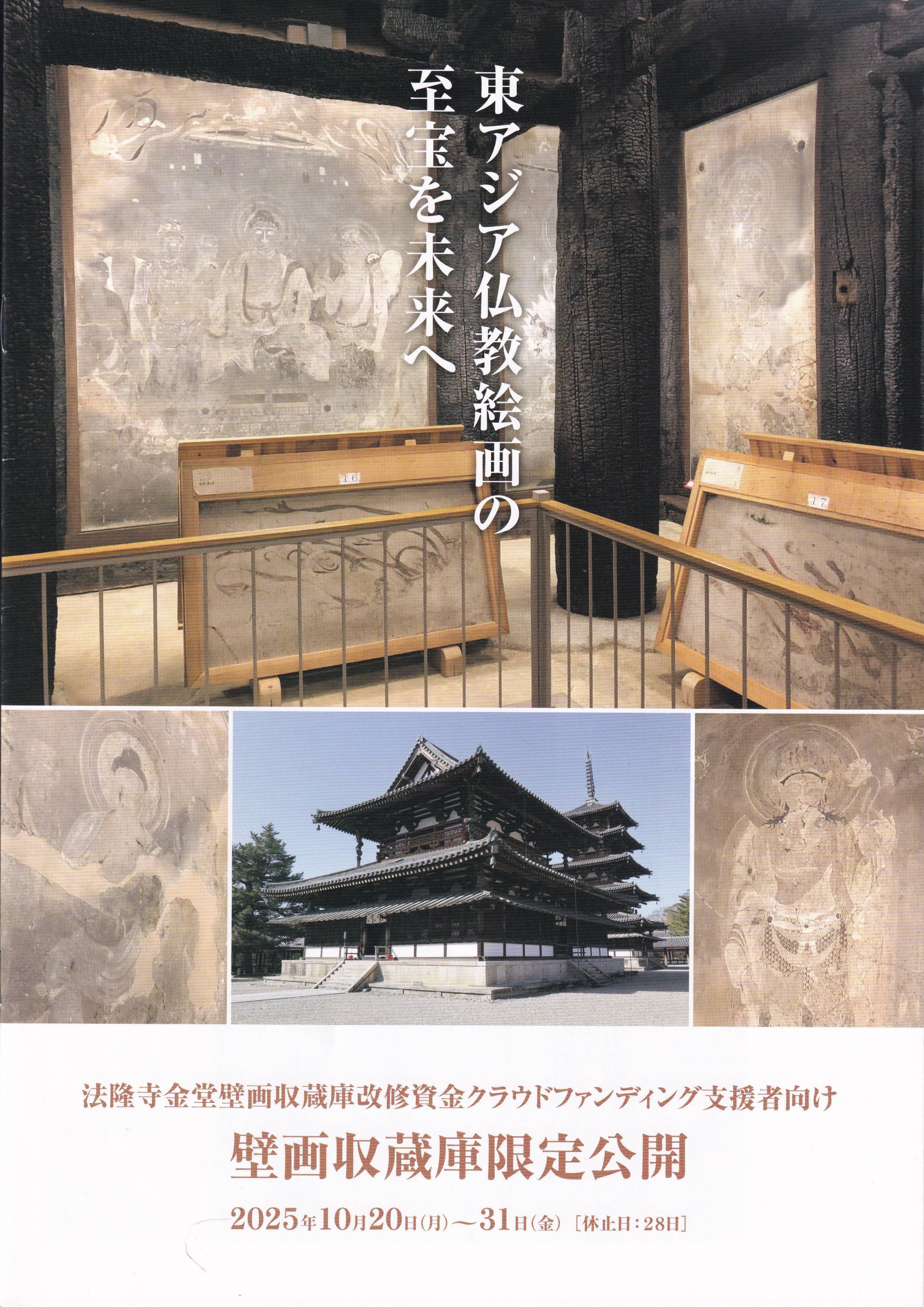 いざ拝見、法隆寺金堂壁画｜美術館とお寺と猫