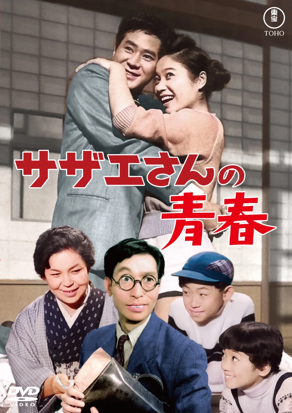 2026年1月・2月 待望の江利チエミ主演「サザエさん」シリーズ全作初DVD