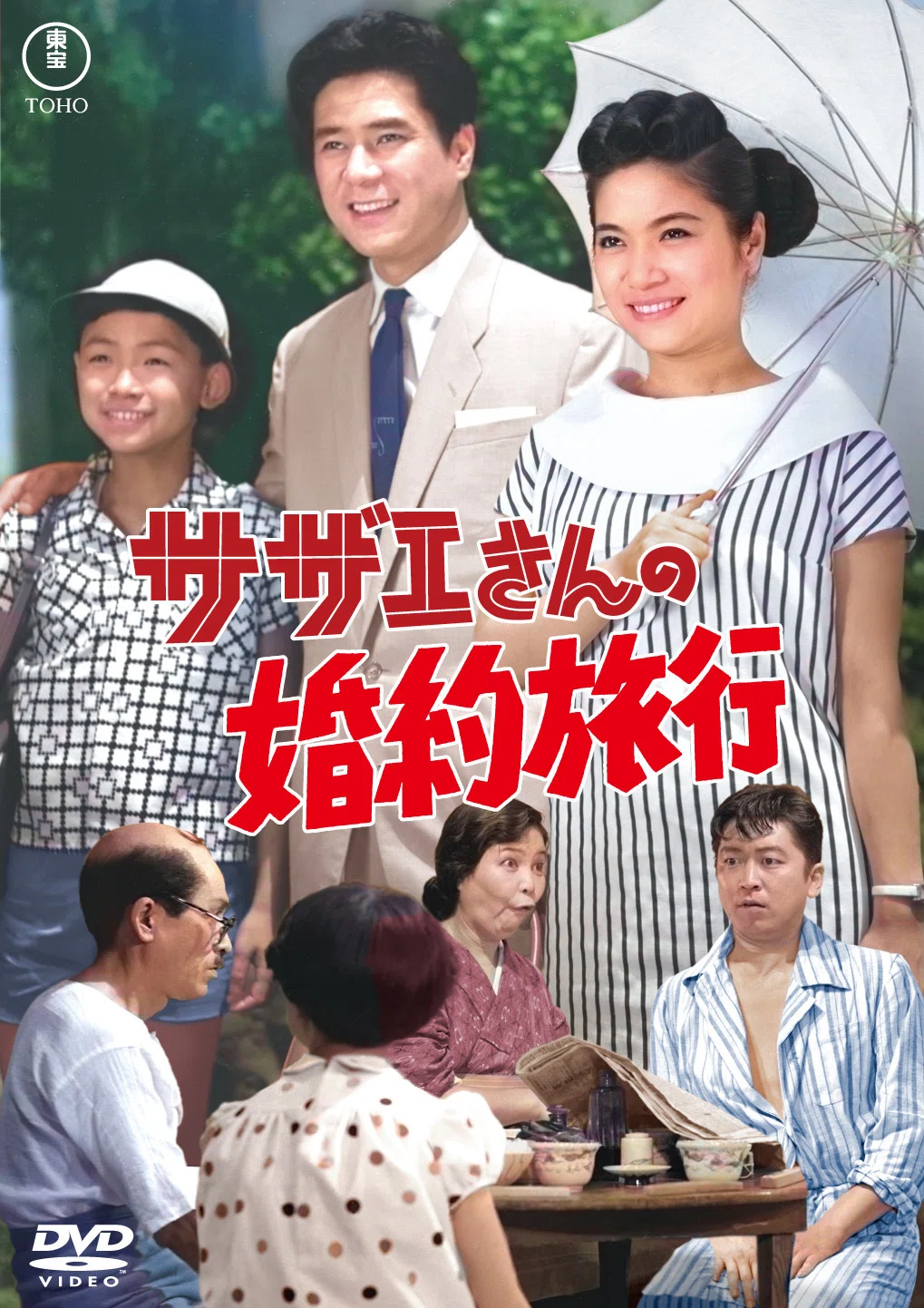 2026年1月・2月 待望の江利チエミ主演「サザエさん」シリーズ全作初DVD