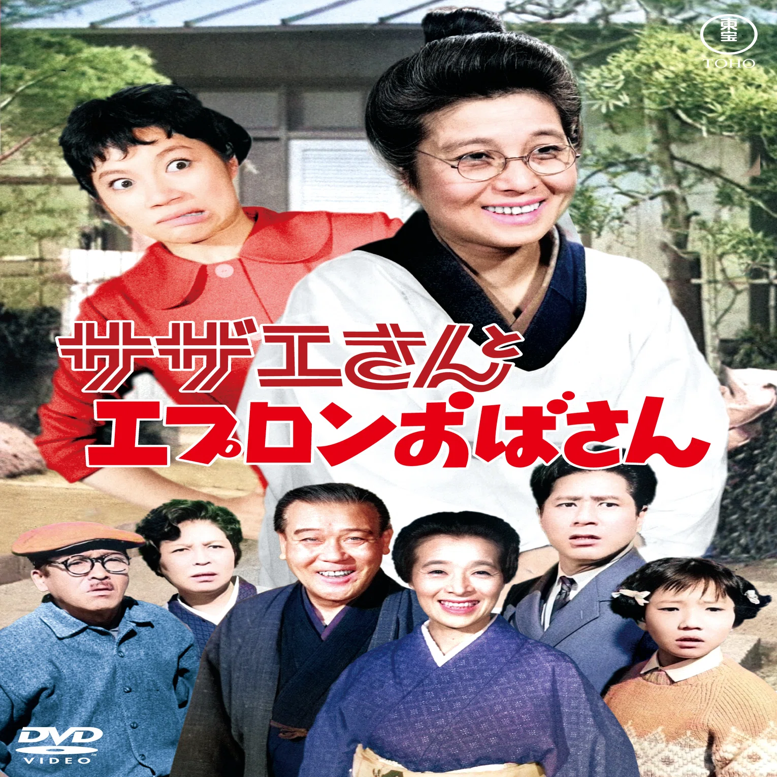 サザエさん 実写 歴代