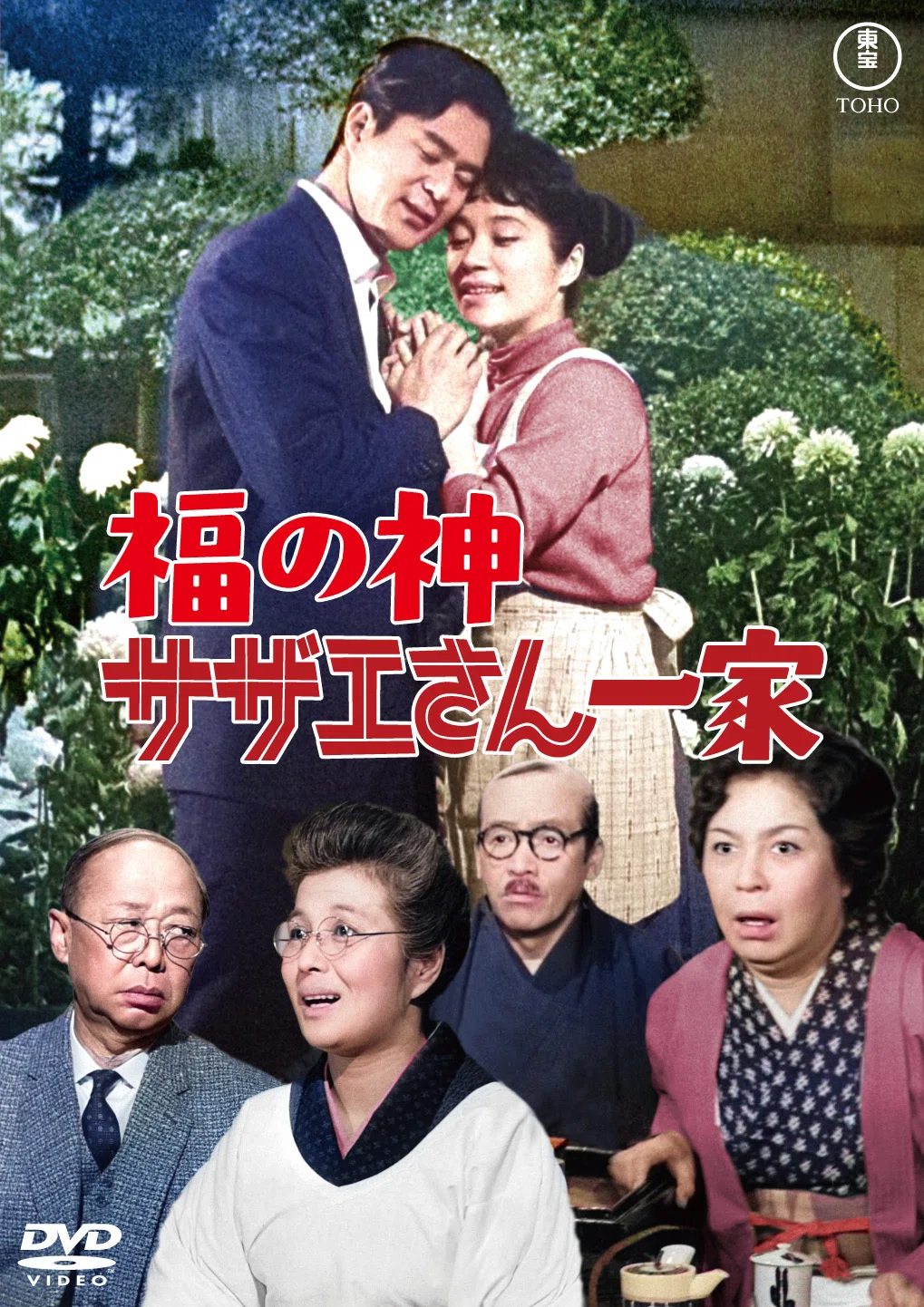 2026年1月・2月 待望の江利チエミ主演「サザエさん」シリーズ全作初DVD