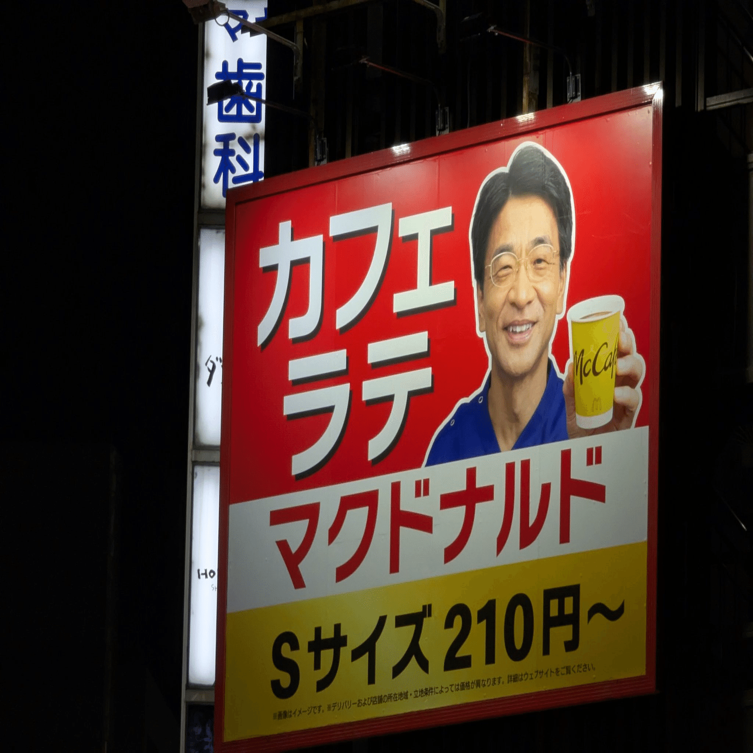 マクドナルドときぬた歯科のコラボ広告 | 2025/11/4｜加藤誠也 広告巡礼