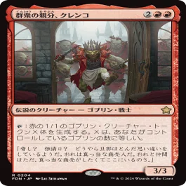 群衆の親分、クレンコ　統率者デッキ　EDHデッキ EDHおすすめジェネラル】群衆の親分、クレンコ【統率者戦デッキ紹介