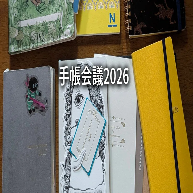 手帳会議2026｜宮崎じゅん:maketimeplanner/手帳の市主催