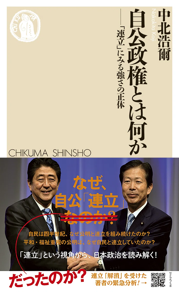 日本政治、大きな岐路に――『自公政権とは何か』著者・中北浩爾氏、緊急