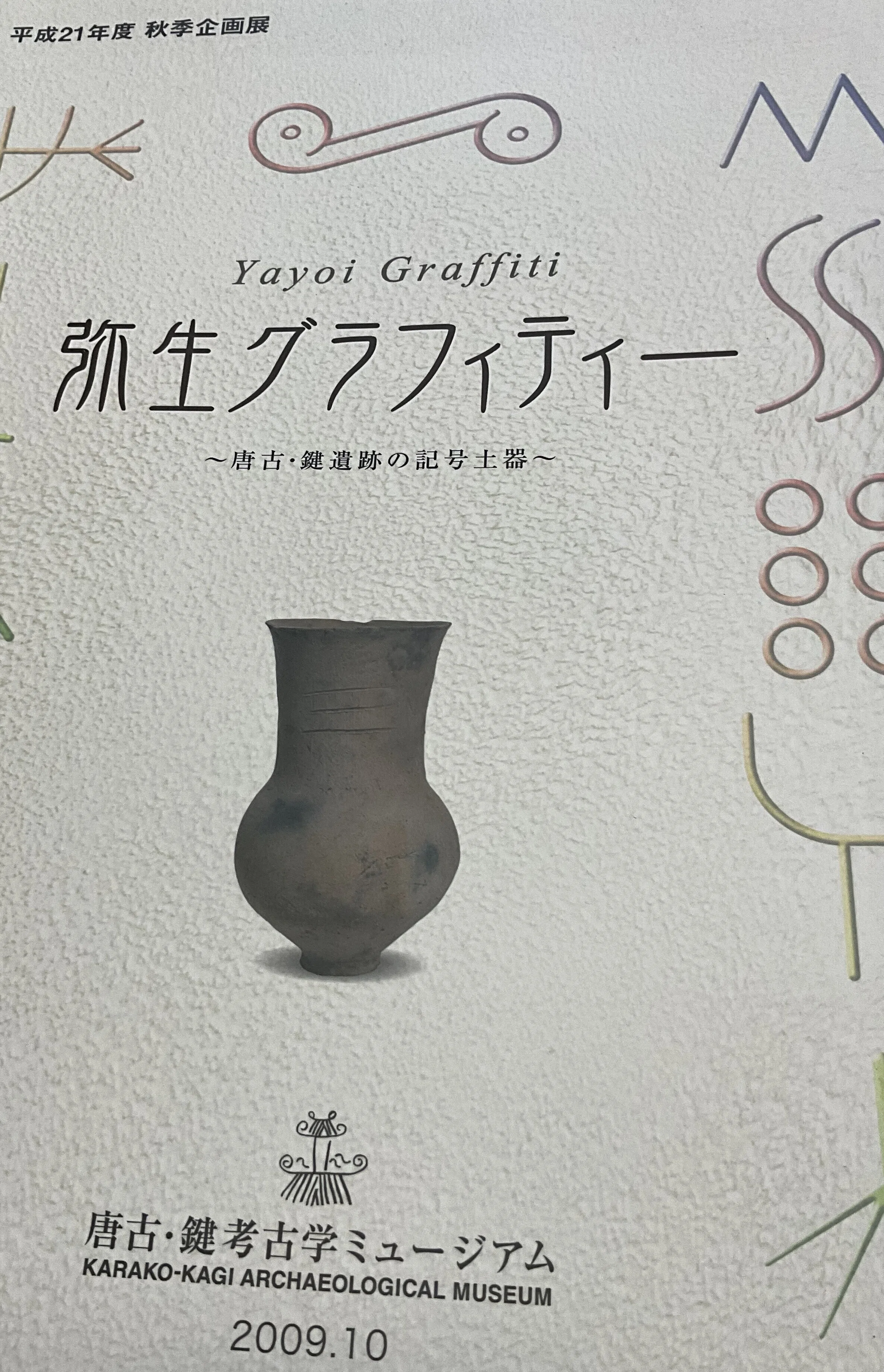 読書感想：唐子・鍵遺跡ミュージアム刊行「弥生グラフィティー ～唐子