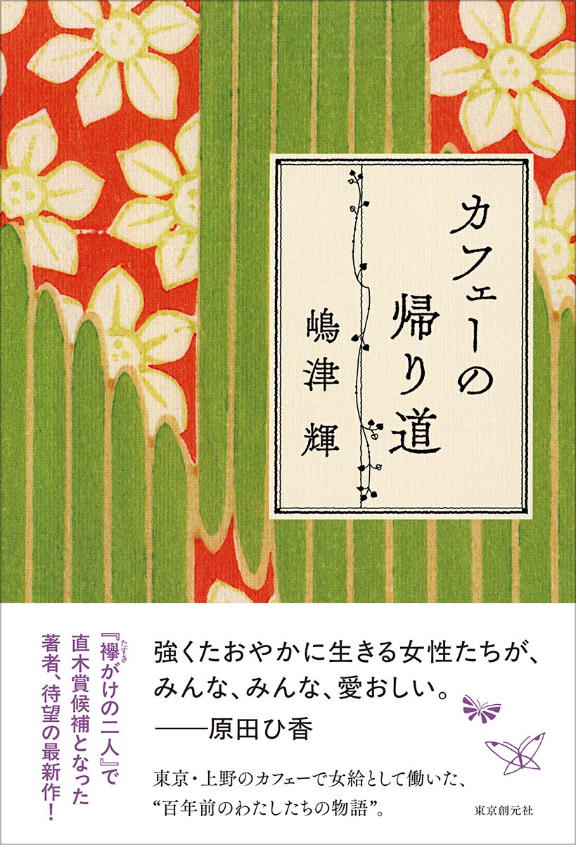 襷がけの二人』で第170回直木賞候補。注目の著者・嶋津輝さんはどんな
