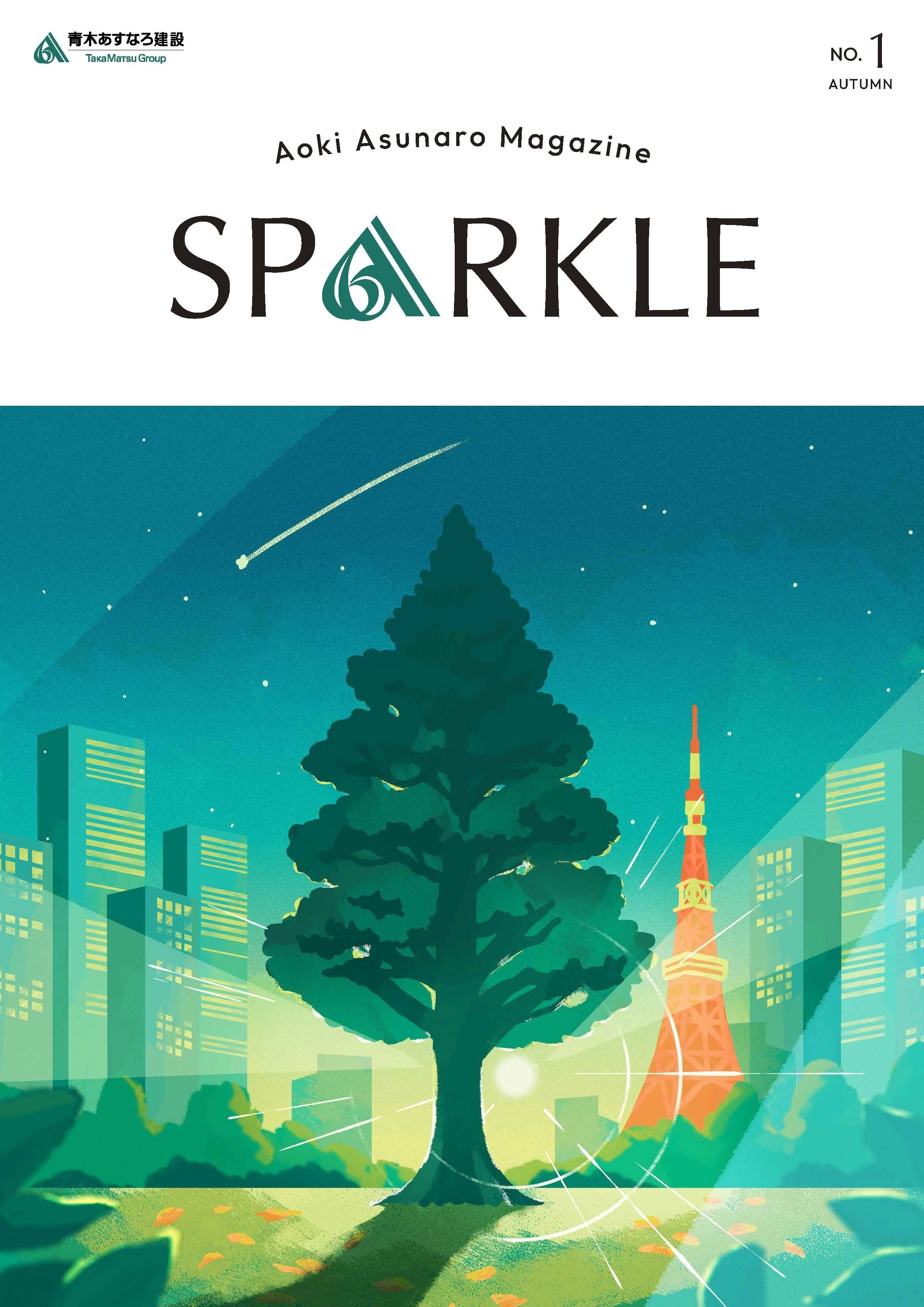 青木あすなろのかたち】社長Message1─“未来を切り拓くベンチャー”へ