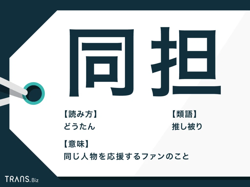 同 担 拒否 と は
