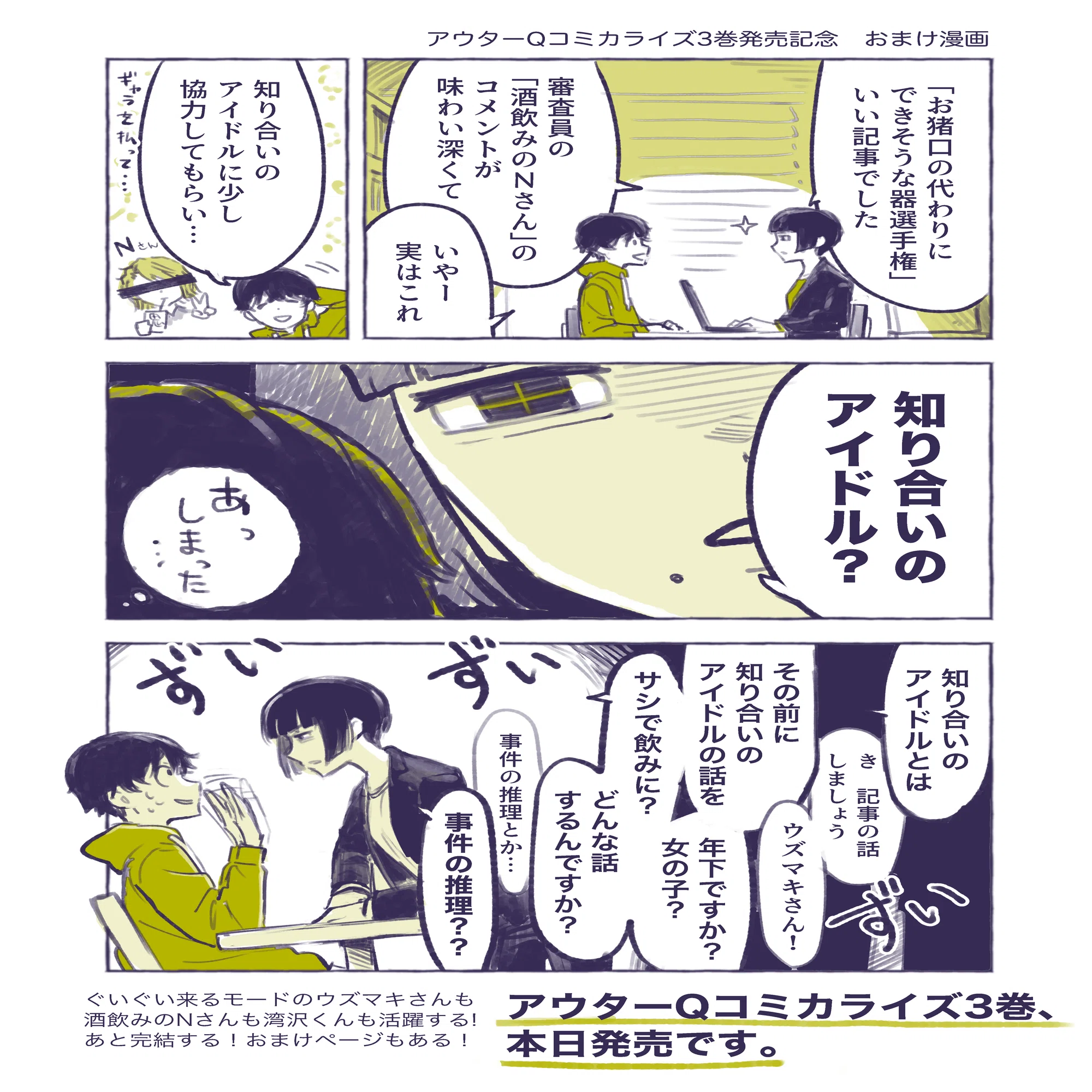 アウターQ 弱小Webマガジンの事件簿』コミカライズ3巻発売＆記念おまけ 