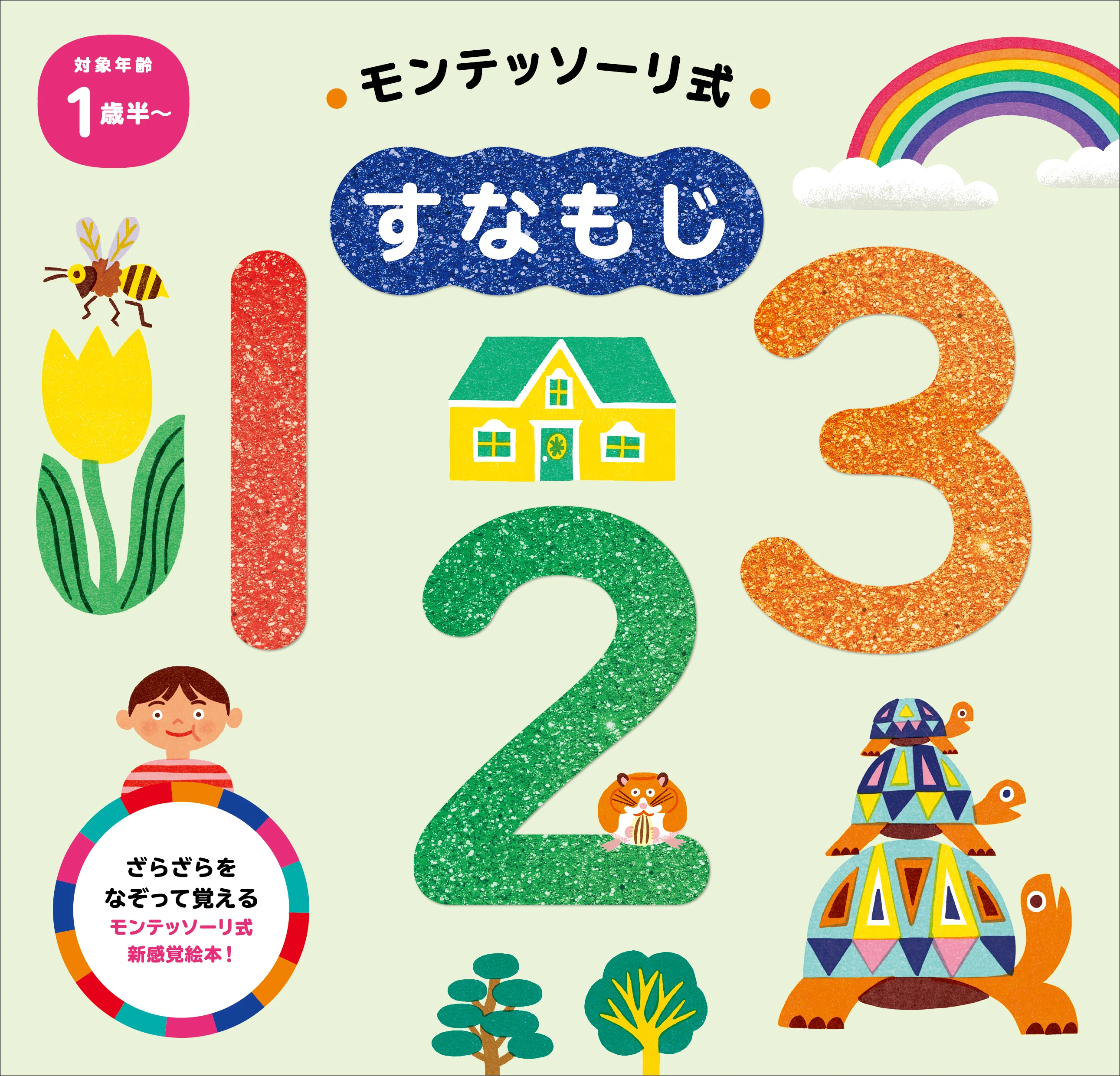 モンテッソーリの人気教具を手軽におうちで。幼児の数字理解のステップ 