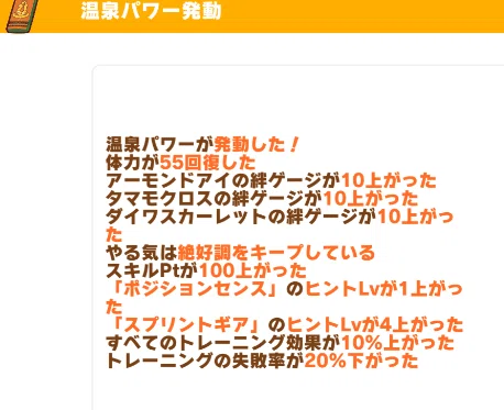 ウマ娘】温泉シナリオ「ごくらく♪ゆこま温泉郷」攻略＆育成ポイント