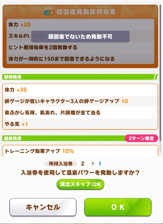 ウマ娘】温泉シナリオ「ごくらく♪ゆこま温泉郷」攻略＆育成ポイント