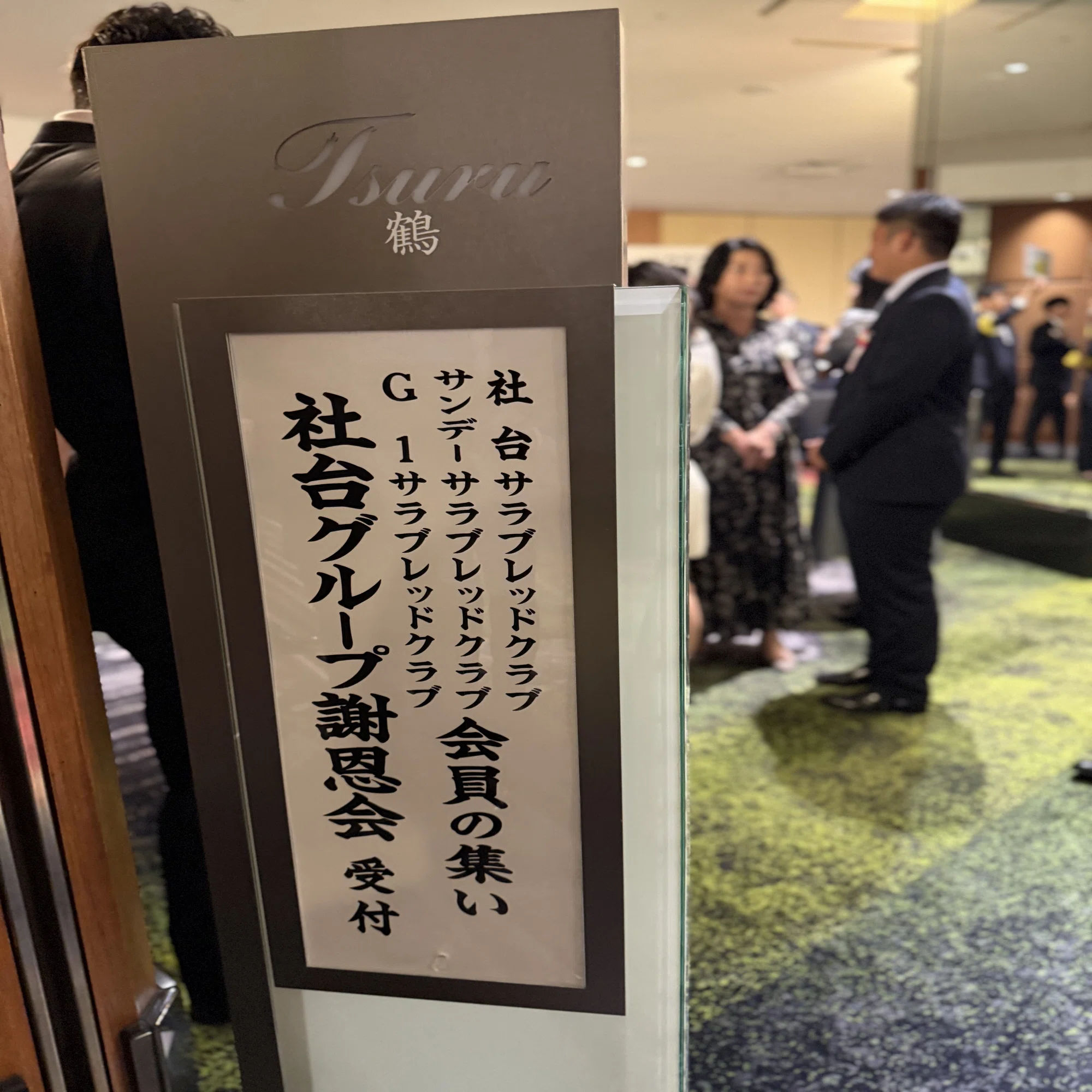 ? 社台 謝恩会 2025 レポート｜ときめきドリーム馬チェッカーPちゃん