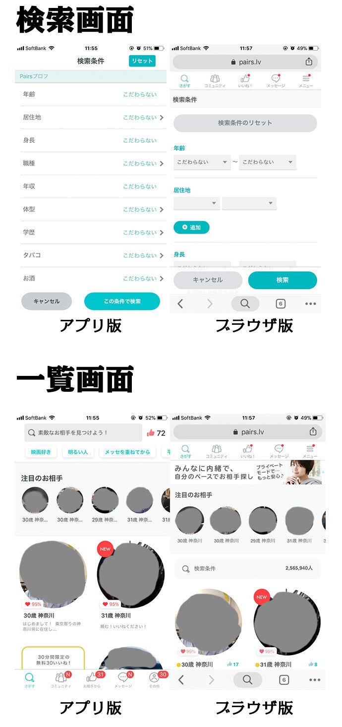 ペアーズのwebブラウザ版(PC版)とスマホアプリ版の違いを比較表で解説｜マッチングアプリ大学