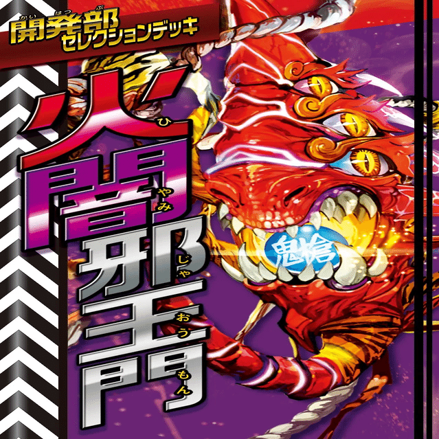 鬼札入門乃巻｜風馬 成道