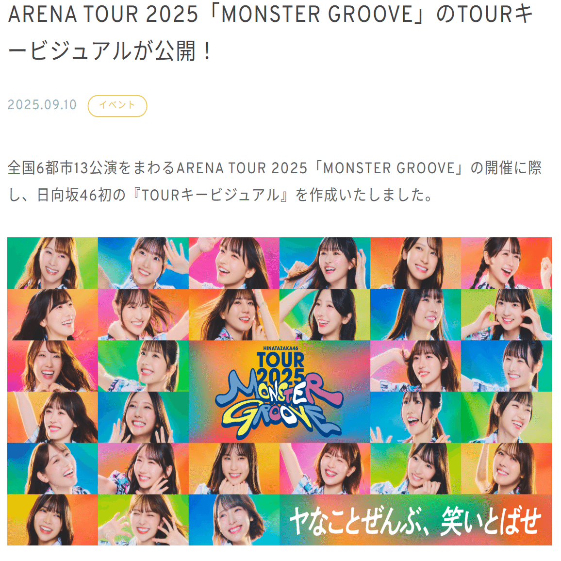 日向坂46 ARENA TOUR 2025「MONSTER GROOVE」 紀行文（と感想）｜じーの