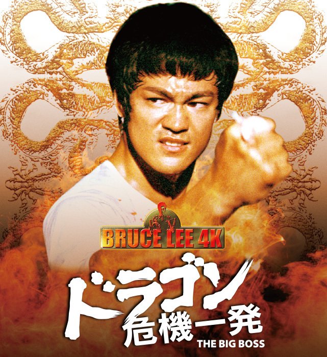 ブルース・リードラゴン危機一発の公開当時のポスター ブルース・リードラゴン危機一発の公開当時のポスター ブルース・リー