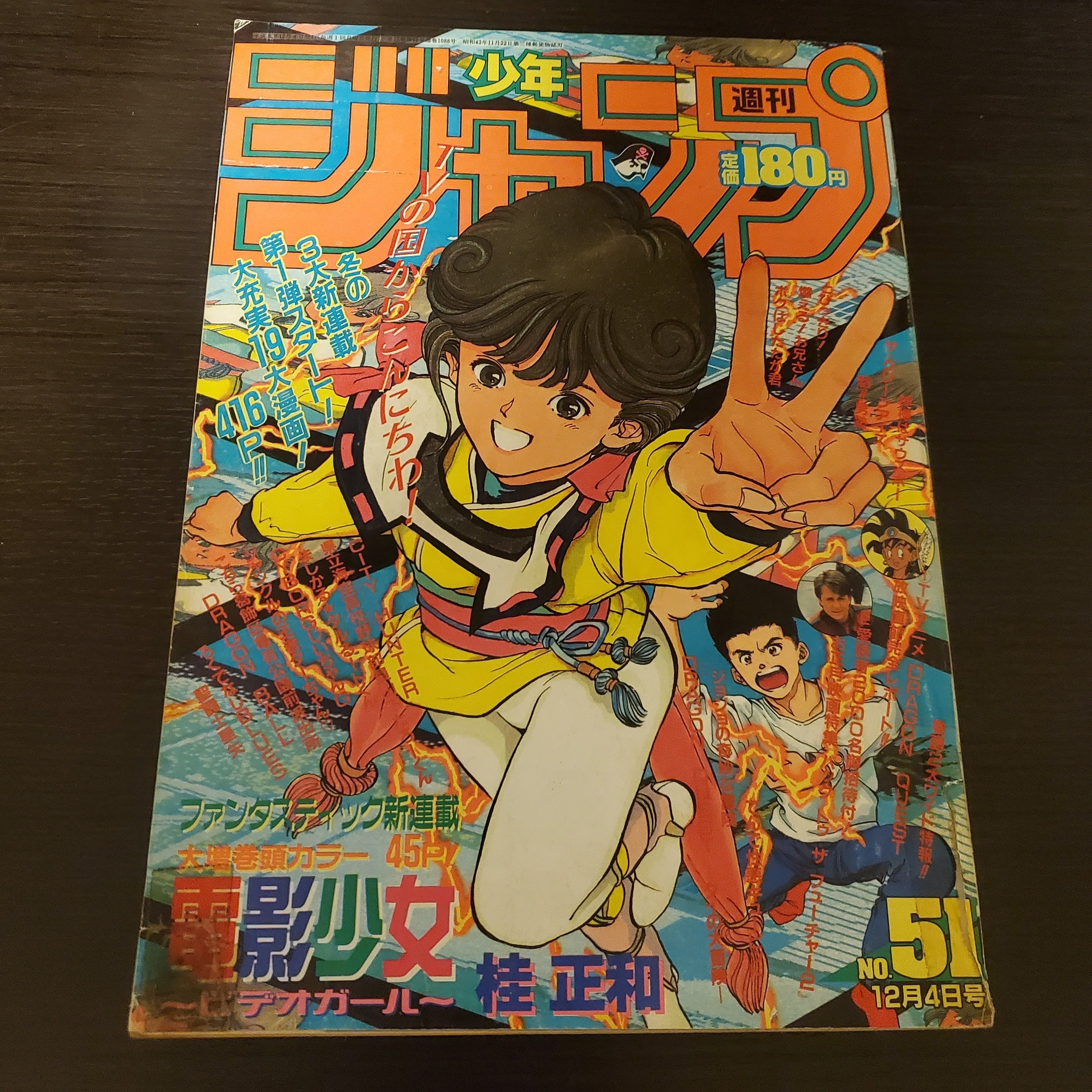 【希少】週刊少年ジャンプ 1989年12月4日号 No.51　＠ マンガ感想】週刊少年ジャンプ1989年 No.51 12月4日号｜IKA