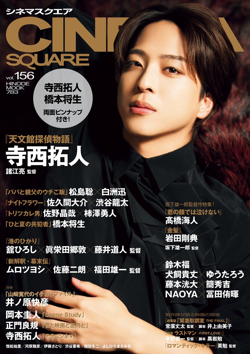 2025/11/04発売！『シネマスクエア Vol.156』表紙：寺西拓人 掲載
