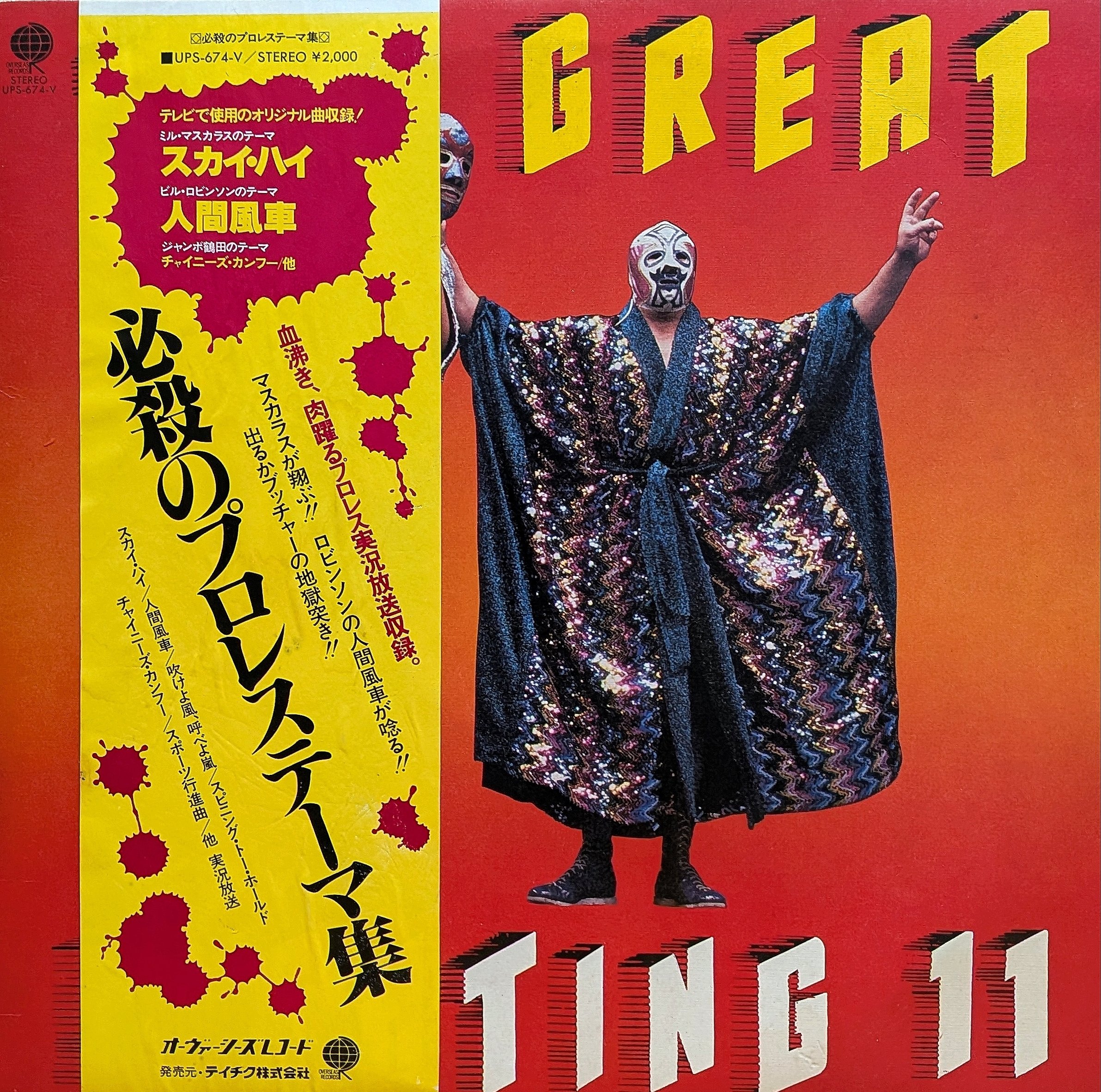 中古レコード激安名盤発掘記⑦THE GREAT FIGHTINGⅡ 必殺のプロレス