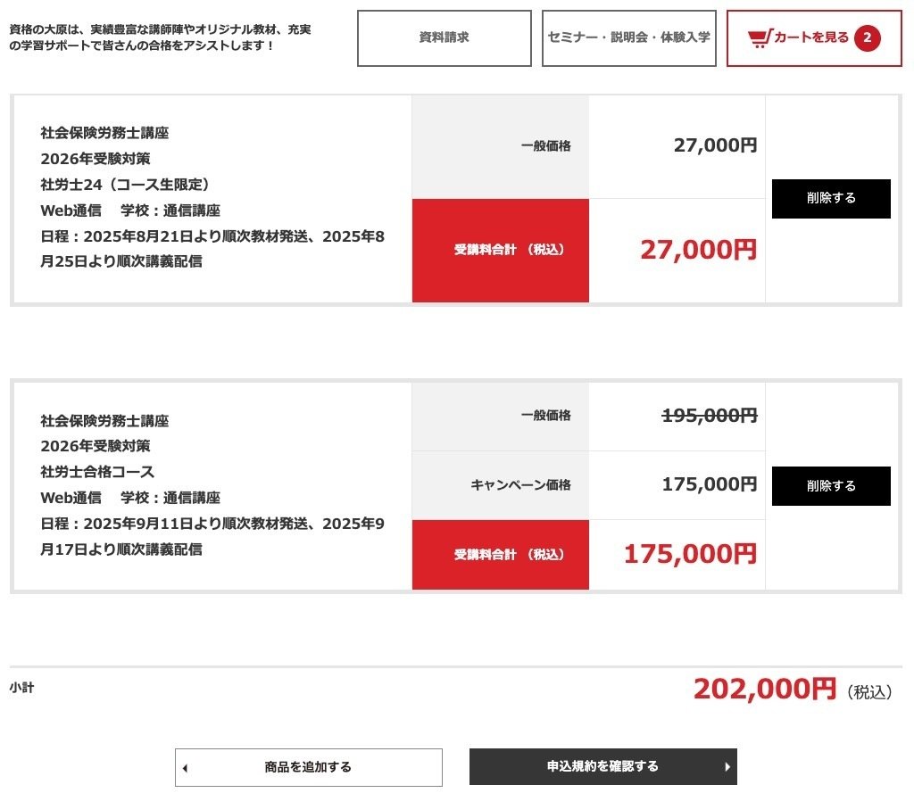 R8社労士合格コースと社労士24by大原講座の申し込み方｜備忘録｜こまお