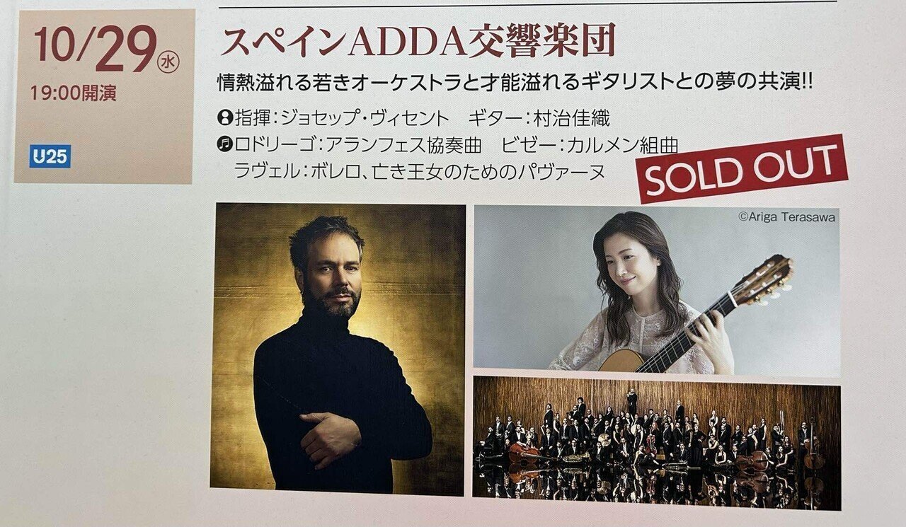 2025-10-29 スペインADDA交響楽団 with 村治佳織｜あめいろっぱ