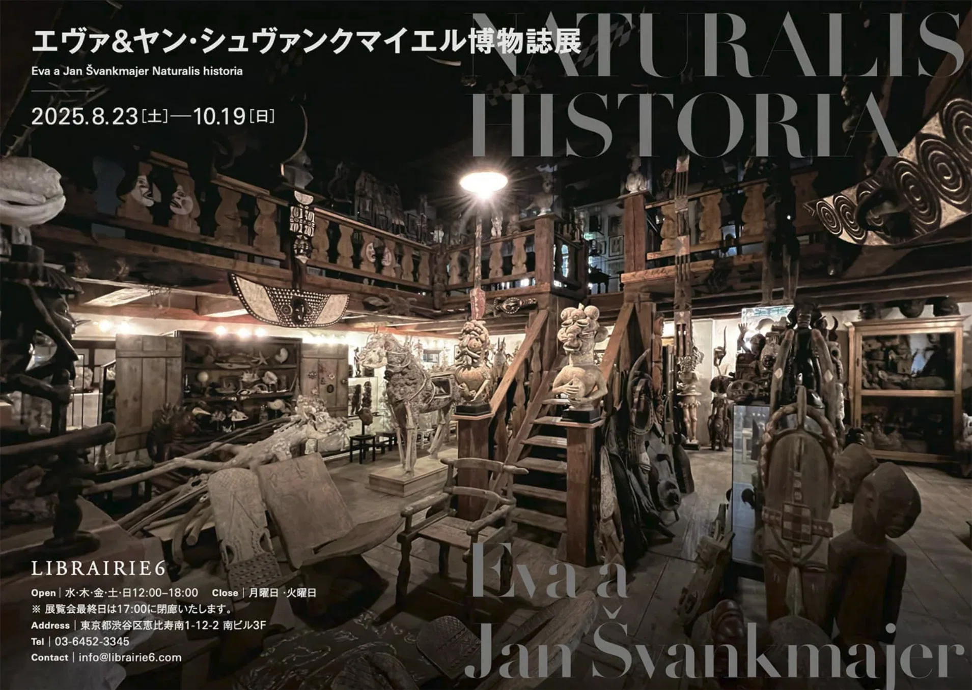 展覧会「ヤン＆エヴァ シュヴァンクマイエル展～映画とその周辺