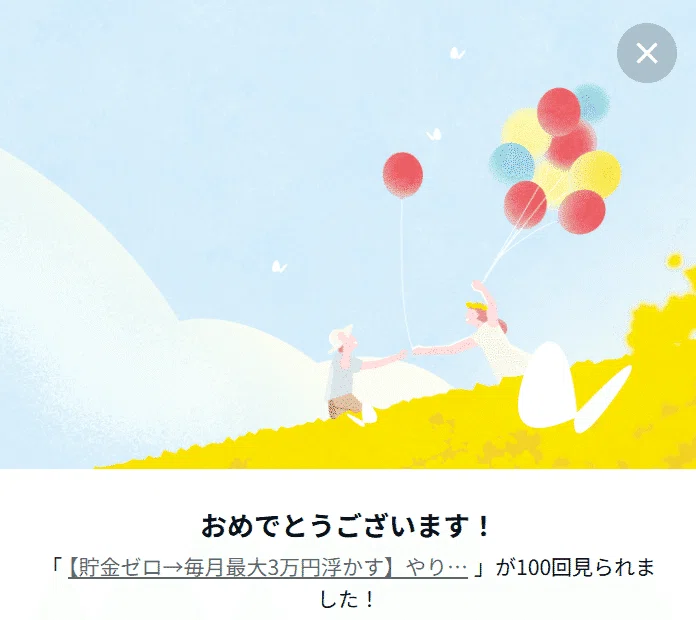 初めて、100回見られたお知らせ