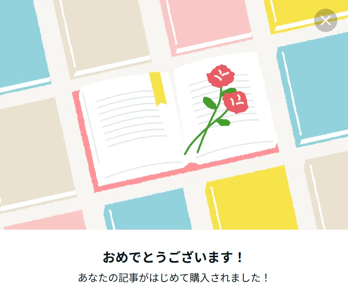 初めての記事購入通知：おめでとうございます！あなたの記事がはじめて購入されました！