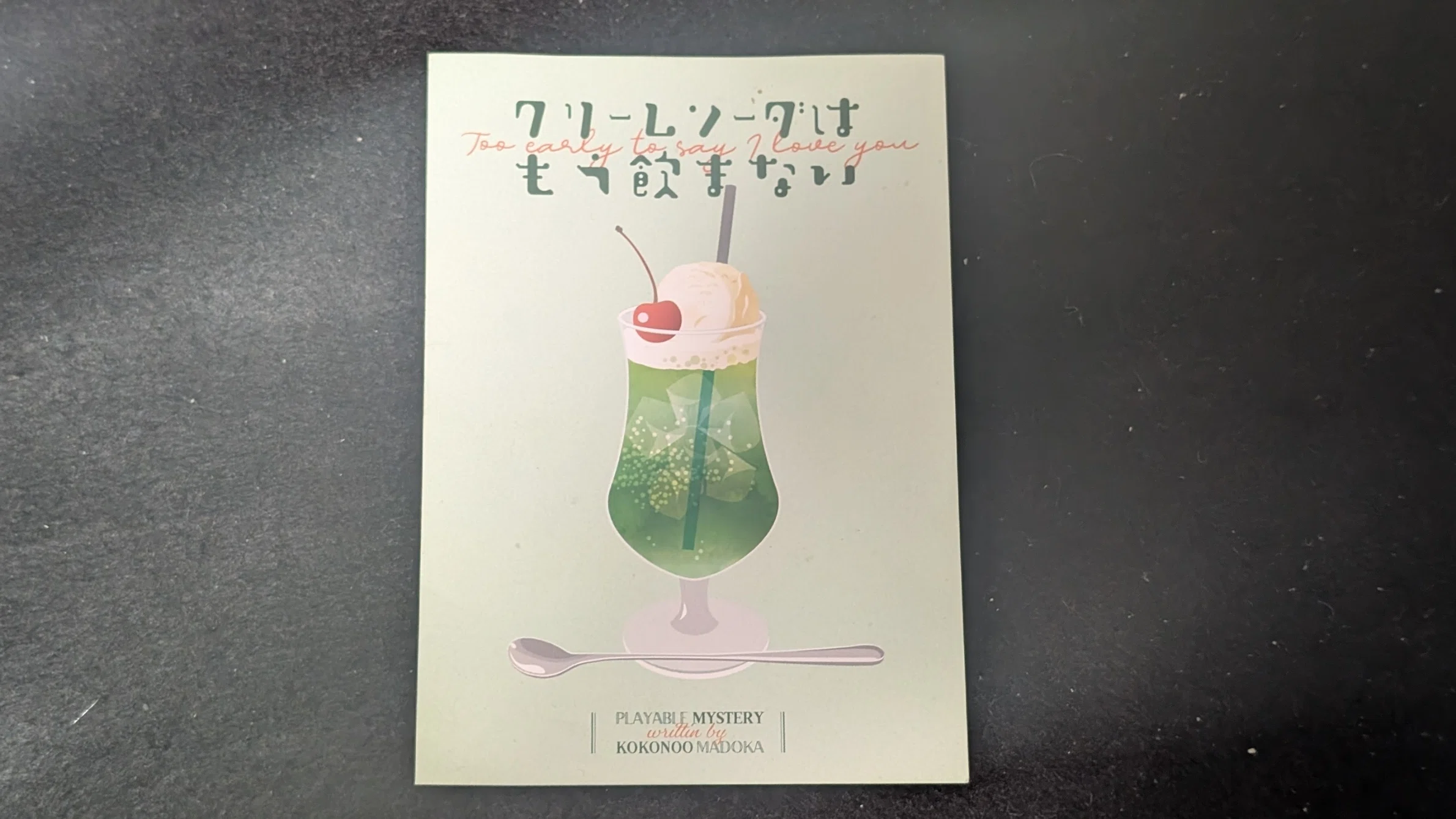 味わい深い小さな謎解き「クリームソーダはもう飲まない」｜migmin(み