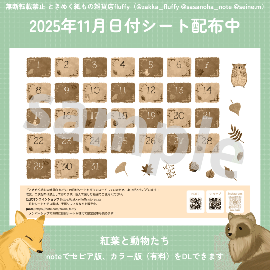 2025年11月の日付シート（セピア版）｜ときめく紙もの雑貨店fluffy