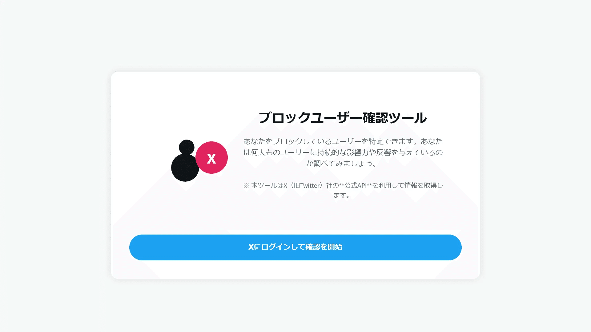 X（旧：Twitter）で「ブロック確認サイト」を装ったフィッシングサイト