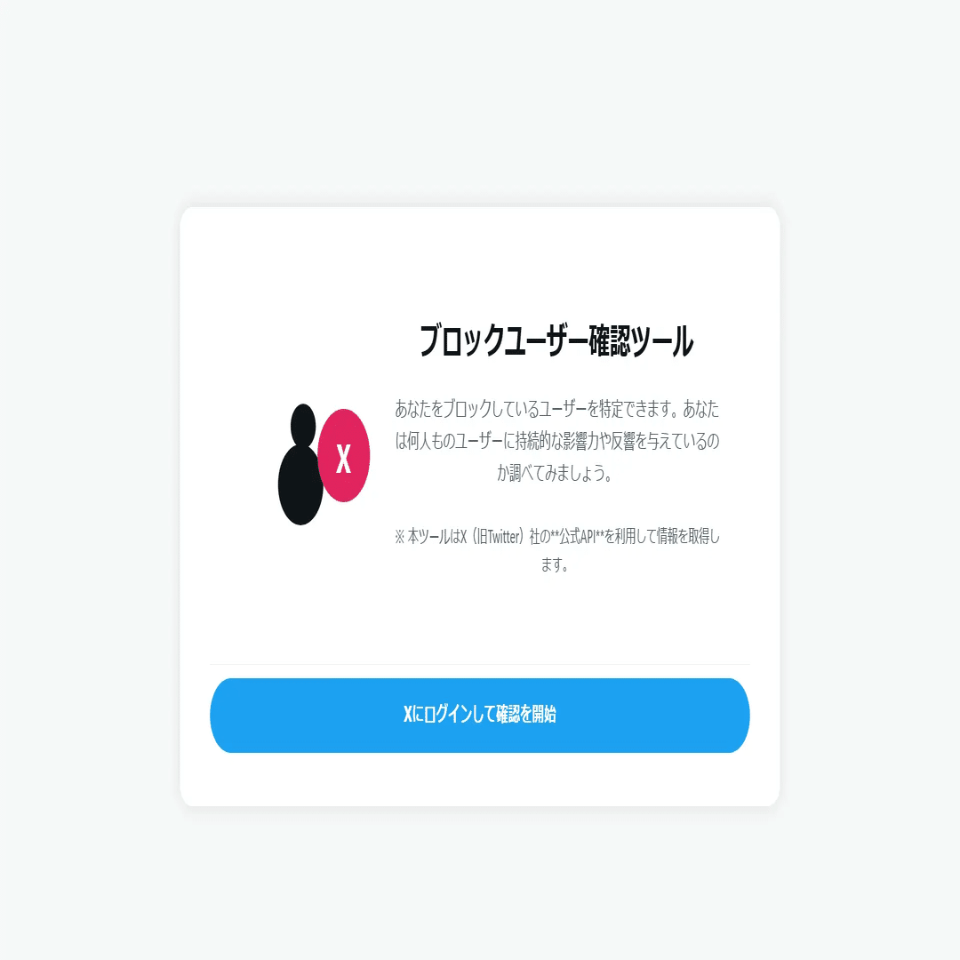X（旧：Twitter）で「ブロック確認サイト」を装ったフィッシングサイト