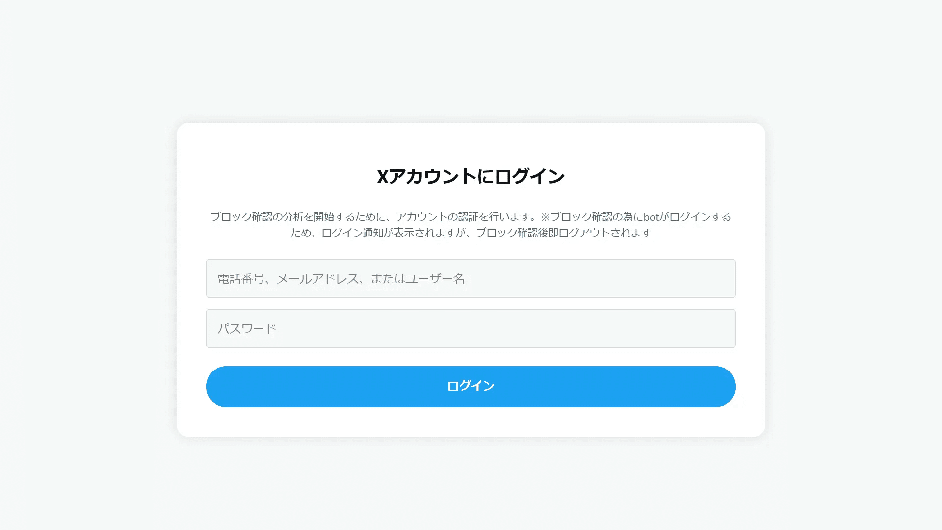 X（旧：Twitter）で「ブロック確認サイト」を装ったフィッシングサイト