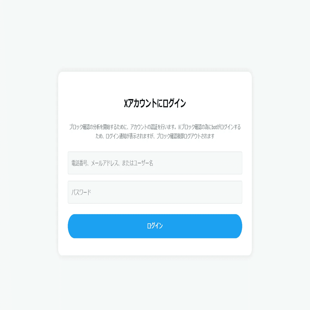 X（旧：Twitter）で「ブロック確認サイト」を装ったフィッシングサイト