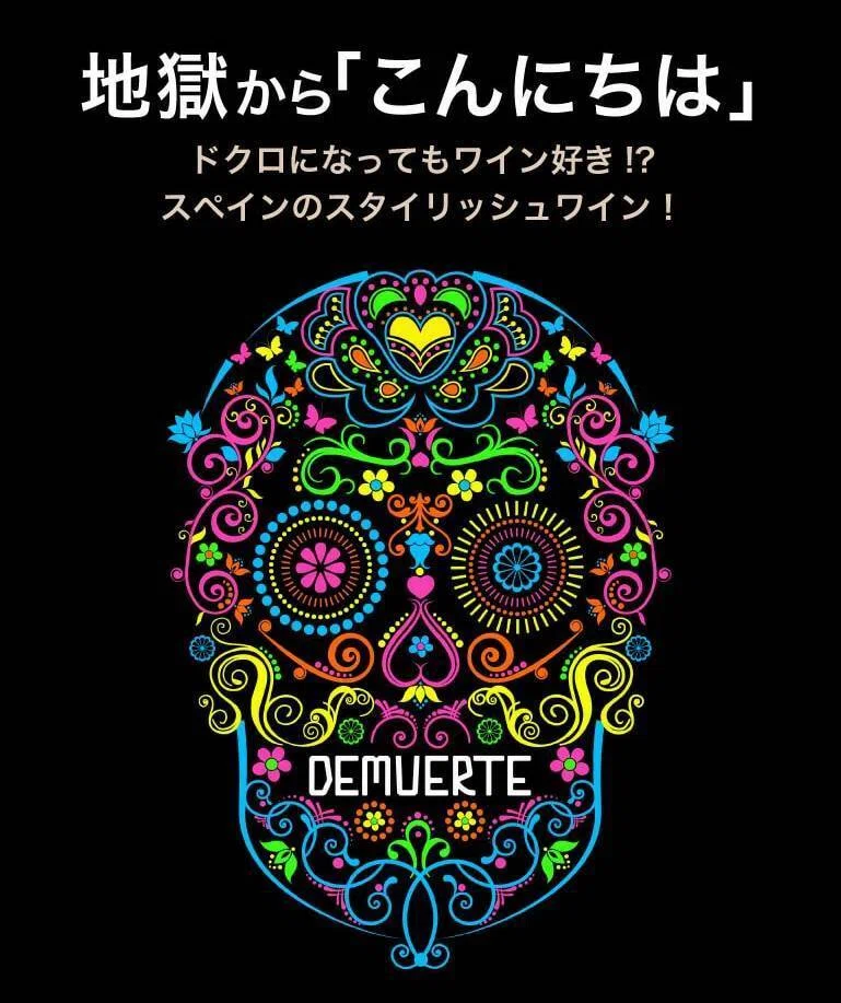 メキシコの陽気な骸骨「カラベラ」をモチーフにしたスペイン産ワイン